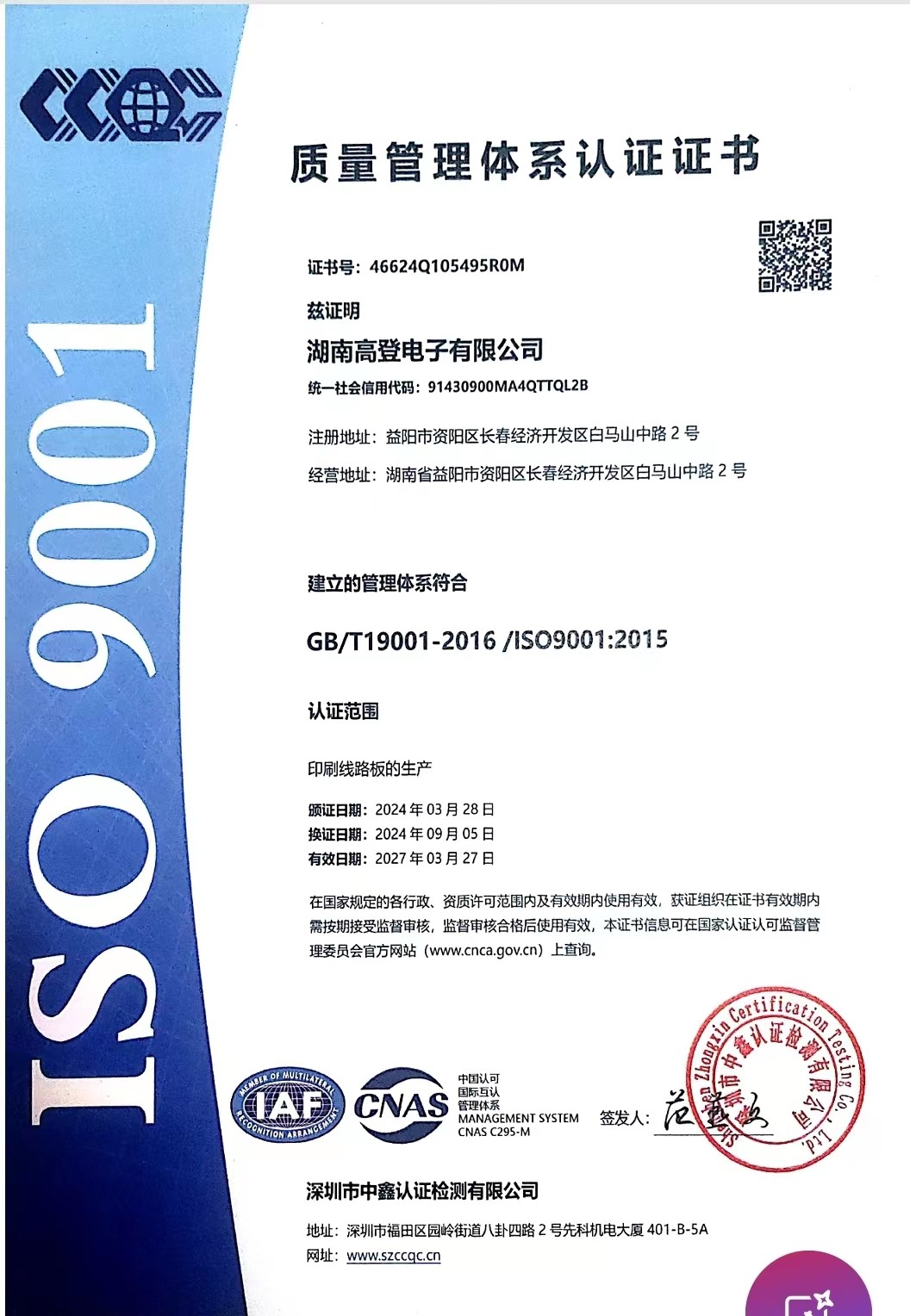 ISO 9001 : 2015 湖南高登电子有限公司